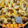 丹东东港特产大黄蚬子干海鲜干货蛤蜊，肉干去内脏即食500克大号