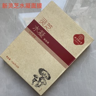 新包装(新包装)北京同仁堂灵芝，水凝面膜补水保湿滋润嫩肤去细纹提亮