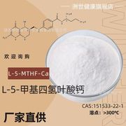 L-5-甲基四氢叶酸钙CAS 151533-22-110g/袋 量大从优