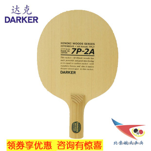 北京航天乒乓darker达克，7p2a纯木7层桧木，乒乓球拍底板纯木球拍