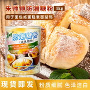 朱师傅防潮糖粉烘焙专用面包，蛋糕甜品马卡龙(马卡龙，)饼干装饰细砂糖1kg