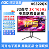 AOC爱攻AGON 32英寸IPS屏显示器AG322QX台式网咖电竞吃鸡游戏显屏