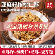 亚麻籽核桃酥芝麻坚果花生酥传统糕点心无加蔗糖零食小吃休闲食品