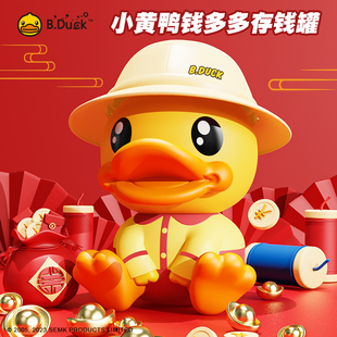 B.Duck小黄鸭储蓄罐新年儿童存钱罐投币卡通客厅摆件生日礼物