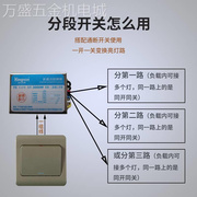 数码分段开关分组控制器灯光电源，水晶灯吊灯客厅灯电灯220v分控器