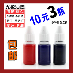 光敏印油黑色10ml蓝紫色油墨会计办公专用印章红色补充墨水印章水