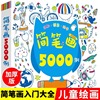 简笔画5000例3-6-8-12岁幼儿园宝宝学画画书入门教材一本就够 儿童简笔画大全幼师小学生美术涂色绘画素描自学初学者儿童手绘