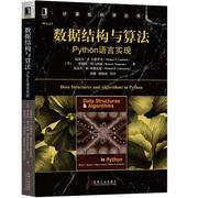 数据结构与算法 Python语言实现 迈克尔 T 古德里奇 中文版 计算机科学丛书 黑皮书 9787111606604