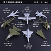 1144拼装飞机玩具4d战斗机，歼20运输机，模型武装直升机歼11合金f22