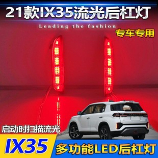 21款现代IX35改装LED流光后杠灯刹车灯专用加装流光尾灯装饰灯