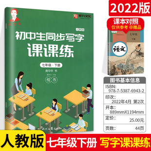 庞中华初中生写字课课练七年级，下册语文人教版，rj版庞中华楷书字