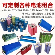 充电电池组9.6v12v14.4v镍隔镍氢，锂电池手电钻扫地机电池定制