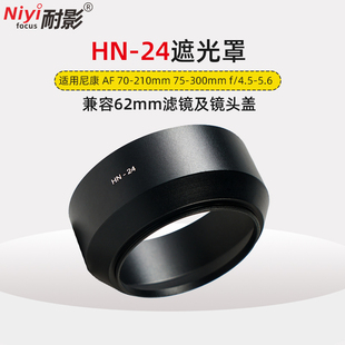耐影金属遮光罩HN-24适用于尼康AF 70-210 75-300mm f4.5-5.6镜头