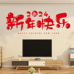 新年快乐装饰春节年画墙贴画客厅电视背景墙墙面2024龙年过年贴纸