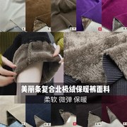 美丽条复合北极绒保暖裤布料冬季加厚加绒柔软裤子夹克服装面料