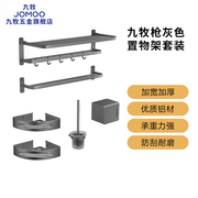 九牧浴巾架灰色轻奢五金挂件套装浴室置物架卫生间毛巾架套装