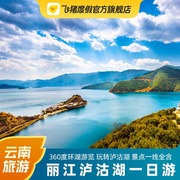 云南旅游丽江泸沽湖一日游一线，全含360度环湖游览可加长行程