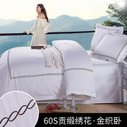 酒店床单三四件套全棉u60支绣花宾馆床上用品被套被罩纯棉套