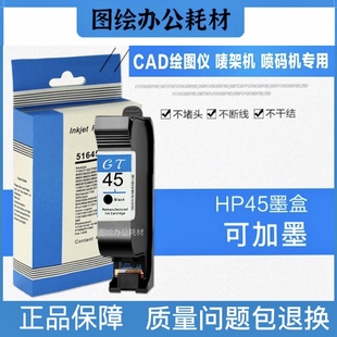 适用惠普HP45墨盒服装机CAD绘图仪45墨盒唛架机喷码机51645A墨盒