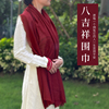 围巾藏式中国红八吉祥细棉绒，披肩围脖男女，款秋冬季民族风百搭围巾