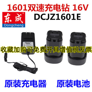 东成充电钻DCJZ1601E电池 充电器 主机裸机东城起子机16V配件