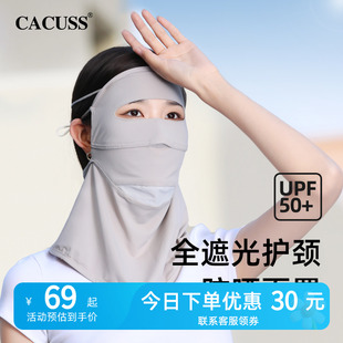 CACUSS全脸防晒面罩女防紫外线夏季冰丝全防护透气冰丝口罩脸基尼