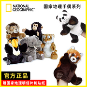 国家地理手偶小熊猫狮子老虎早教启蒙毛绒玩具公仔玩具玩偶礼物