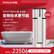 Phnix芬尼朱雀型空气能热水器家用一体机空气源家用热泵300L
