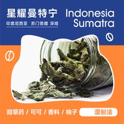 易爵咖啡|星耀曼特宁湿刨处理甜草药可可香料印尼咖啡豆深烘