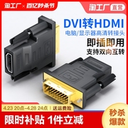 dvi转hdmi母转接头显示器屏高清连接线电脑转换双向接口信号公转