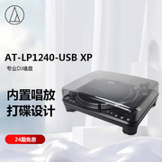 铁三角AT-LP1240-USBXP直驱式唱盘唱机黑胶唱机