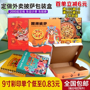 披萨打包盒彩印定制一次性pizza盒6寸7寸8寸9寸10寸12寸包装盒子