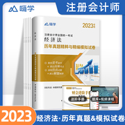 2022年经济法真题 cpa注会经济法真题题库2023年注册会计师经济法历年真题模拟题试卷试题注册会计注册师押题练习题最后六套题