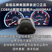 COBRA眼镜蛇电子狗irad500Max移动低频尾测激光雷达测速秒友利电