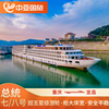 长江三峡豪华游轮旅游重庆到宜昌三峡游轮总统七号八号邮轮船票