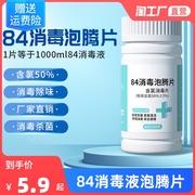 84消毒液泡腾片