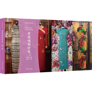 老旗袍新时髦(新时髦)(明信片)上海印象系列