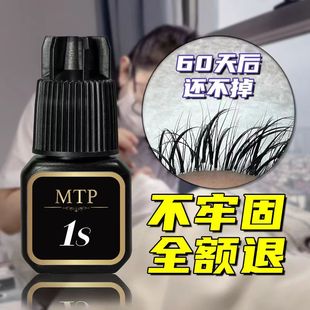 MTP睫毛胶水1s一秒速干快干嫁接美睫店师专用持久牢固闭眼无刺激