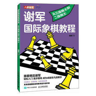 谢军国际象棋教程从三级棋士到二级棋士国际象棋教程书籍，国际象棋入门教程国际象棋小学生教材