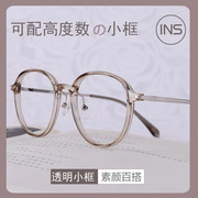 韩国tr90超轻适合高度数近视眼镜框女透明ins风眼镜架圆形小众款