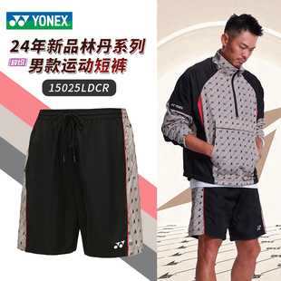 YONEX尤尼克斯2024羽毛球服林丹系列男款梭织运动短裤15025LD