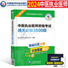 2024年中医执业医师资格考试通关必做3500题执医职业，笔试历年真题库模拟试卷习题集试题2023人卫版医考助理教材用书金英杰(金英杰)实践技能