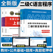 计算机二级公共基础知识+二级c语言教材上机题库，历年真题密押试卷计算机二级等级，考试2023年计算机c语言程序设计操作无纸化