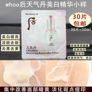 whoo后天气丹美白精华液，小样补水保湿提亮肤色去黄暗沉痘印淡斑