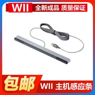 任天堂wii wiiu主机高品质有线红外感应条手柄接收体感