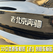 适用于北京奔驰改装3d立体汉字，老原车电镀创意装饰贴纸尾标车标贴