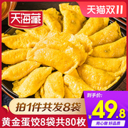 天海藏黄金蛋饺10枚*8袋速冻食品早餐饺子水饺冷冻半成品鸡蛋煎饺