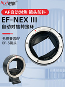 耐影ef-nexlll自动转接环适用于佳能ef转索尼e口efef-s镜头转sony索尼e口，a7r3m3r4自动对焦自动光圈