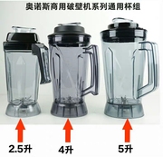 通用2.5L商用破壁料理机杯子配件现磨豆浆机搅拌机4L5L杯组冰沙机