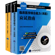 2021西医综合考研研究生硕士蓝皮书招生考试临床医学，综合能力西医应试指南+真题，解析1992-2020+病例组题专项训练附解析